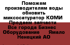 Поможем производителям воды обновить миксосатуратор КОМИ 80! Продаем запчасти.  - Все города Бизнес » Оборудование   . Ямало-Ненецкий АО